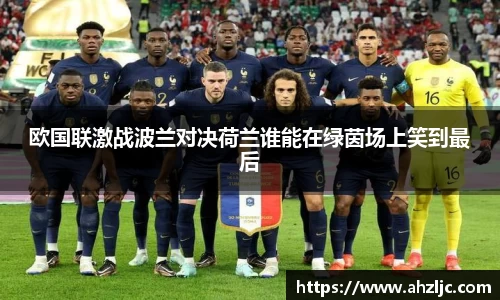 欧国联激战波兰对决荷兰谁能在绿茵场上笑到最后
