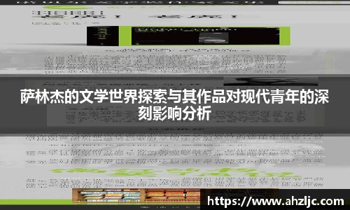 萨林杰的文学世界探索与其作品对现代青年的深刻影响分析