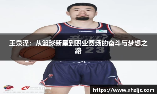 王泉泽：从篮球新星到职业赛场的奋斗与梦想之路