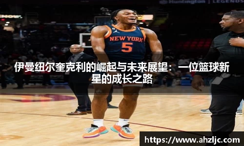 伊曼纽尔奎克利的崛起与未来展望：一位篮球新星的成长之路