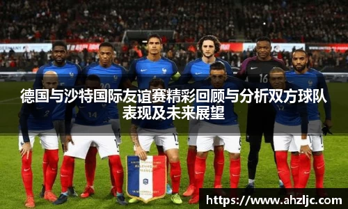 德国与沙特国际友谊赛精彩回顾与分析双方球队表现及未来展望