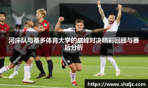 河床队与基多体育大学的巅峰对决精彩回顾与赛后分析
