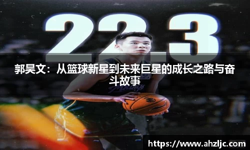 郭昊文：从篮球新星到未来巨星的成长之路与奋斗故事
